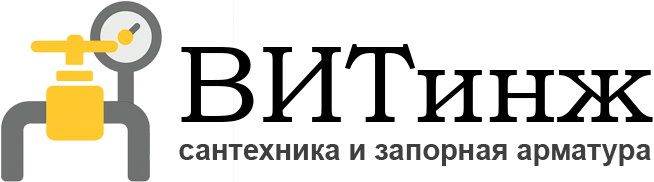 ВИТинж - интернет-магазин сантехники и запорной арматуры